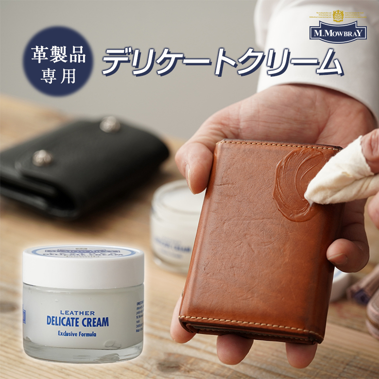M.MOWBRAY デリケートクリーム（通常サイズ）保革クリーム レザー 保湿