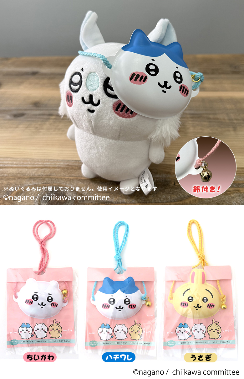 ちいかわミニお面 3種（単品）【鈴・紐付き】うさぎ ハチワレ ペット用