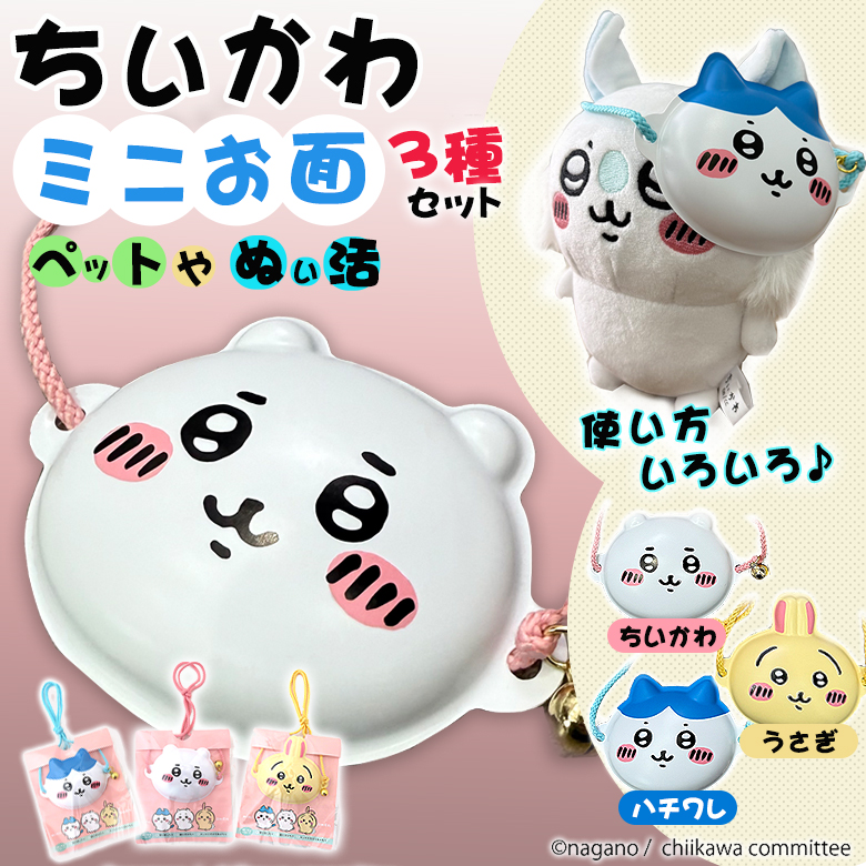 ちいかわミニお面 3個セット【鈴・紐付き】うさぎ ハチワレ