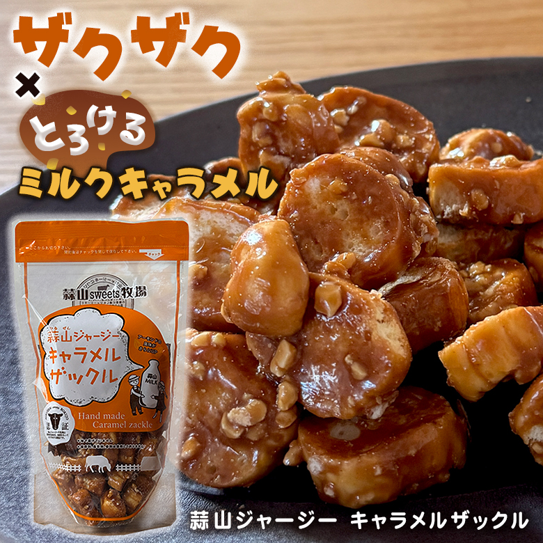 蒜山ジャージー キャラメルザックル 100g 手作り ラスク 美味しい お