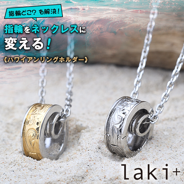 laki+ 指輪用ネックレス ハワイアンリングホルダー リングホルダー