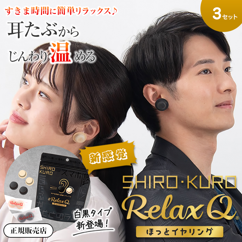 300円OFFクーポン利用可 RelaxQ ほっとイヤリング 3セット 白黒タイプ
