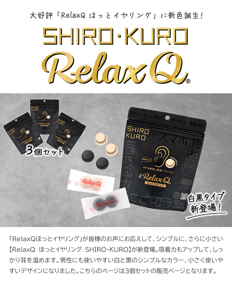 300円OFFクーポン利用可 RelaxQ ほっとイヤリング 3セット 白黒タイプ