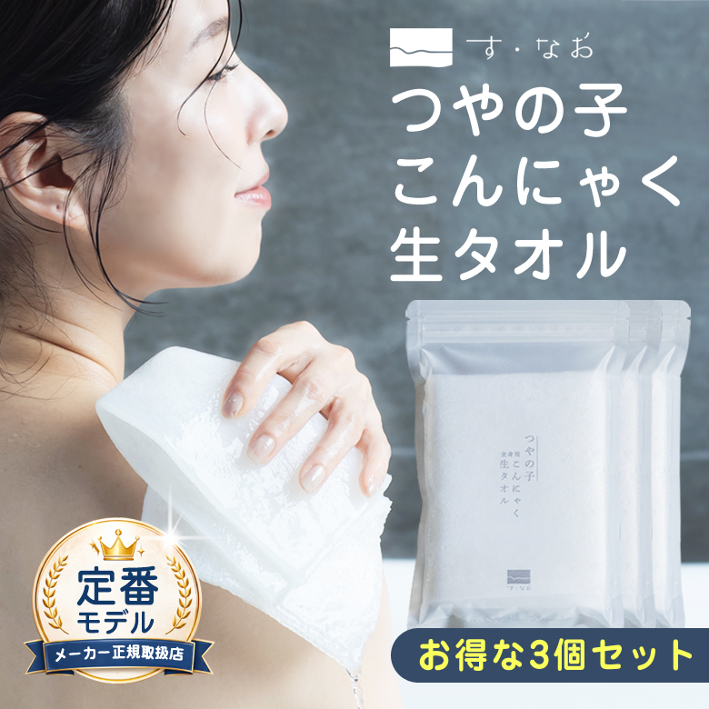 なおちゃん【新品未使用】YOSAテラウェア オープンネック 3Lサイズ つやの子こんにゃく生タオル 3枚セット 定番モデル ボディタオル