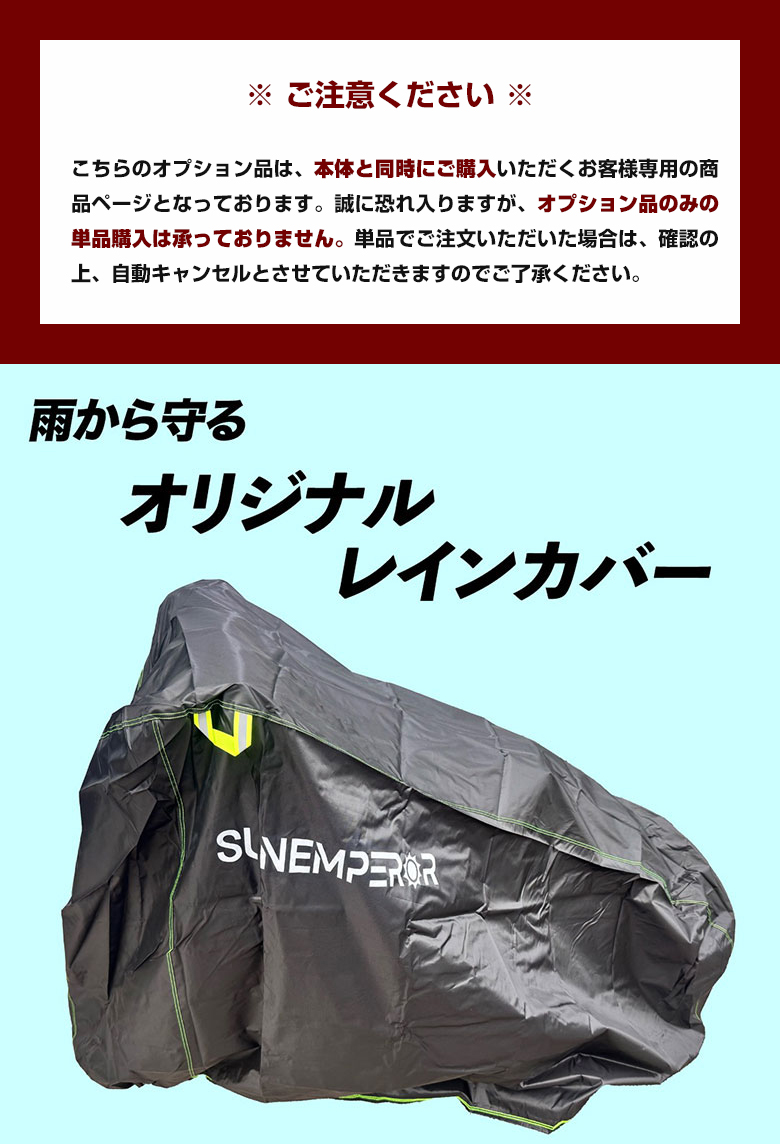 Sun Emperor SUNRIN/SS1/Easy専用 レインカバー カバー 雨避け 雨