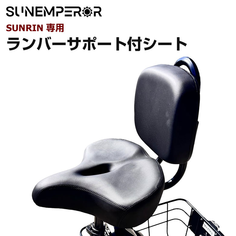 3段変速ランバーサポート付ミニサイクル Sun Emperor SUNRIN専用 ランバーサポート付シート 姿勢 電動バイク EV