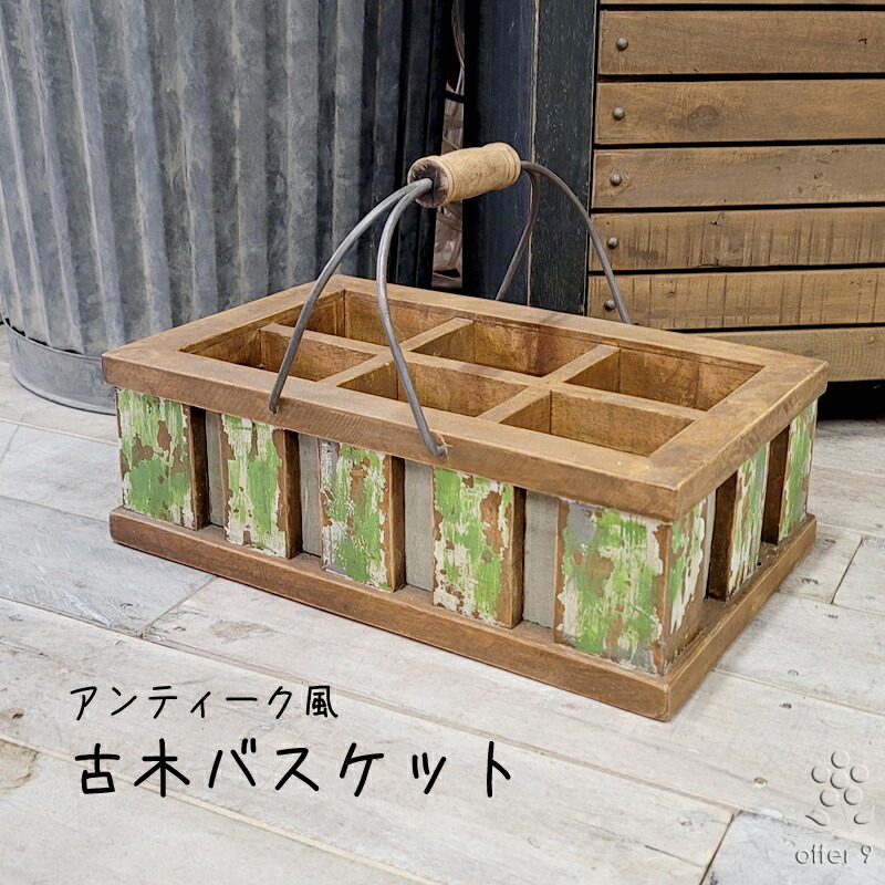 取っ手付き古木バスケット ボトルホルダー ボトルキャリー