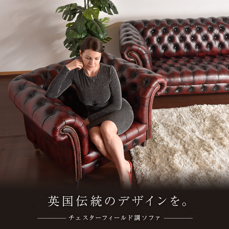 ソファ 1人掛け 総革 本革 レザー ソファー チェスターフィールド 高級