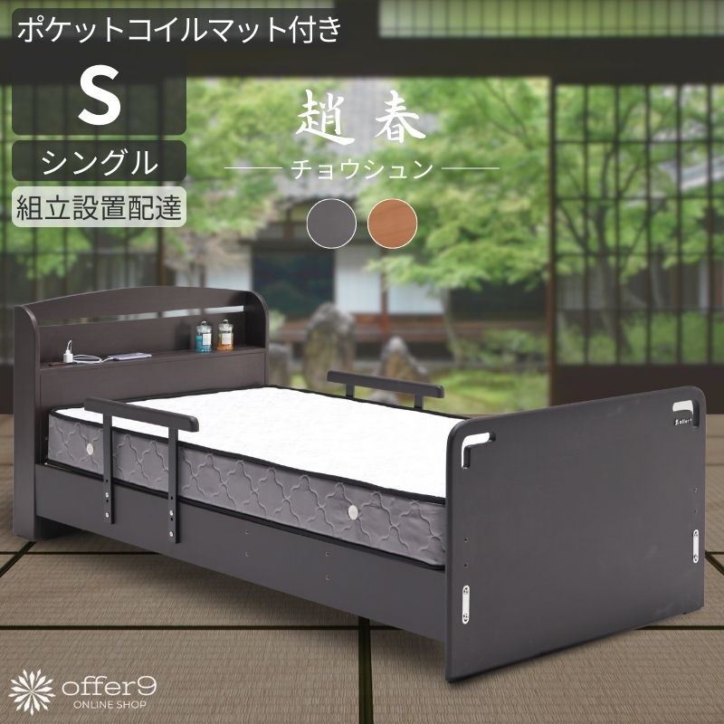 ベッド 畳ベッド タタミベッド 手すり シングル S シングルベッド