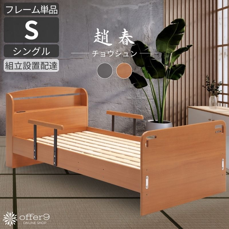 ベッド 畳ベッド タタミベッド 手すり シングル S シングルベッド