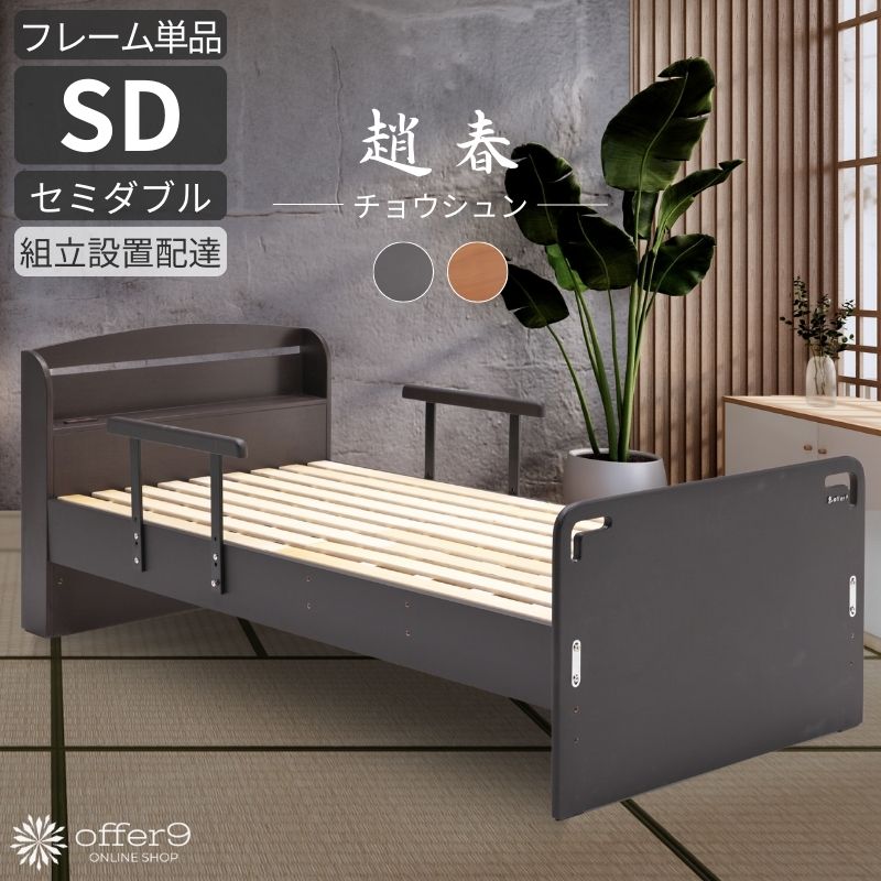 手すり付き ベッド ベッドフレーム セミダブル SD スノコ すのこ 木製