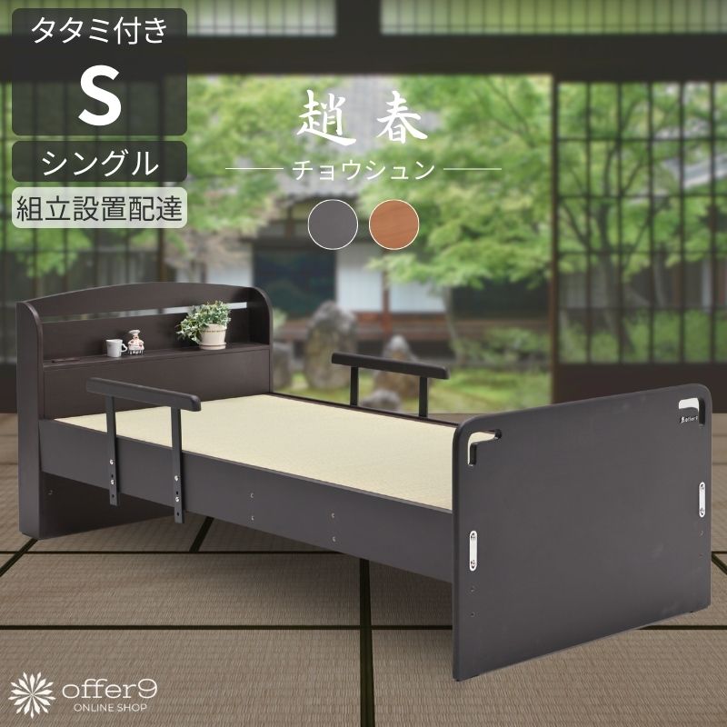 ベッド 畳ベッド タタミベッド 手すり シングル S シングルベッド