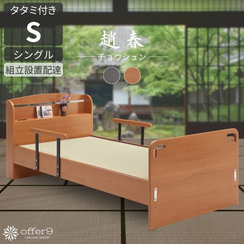 ベッド 畳ベッド タタミベッド 手すり シングル S シングルベッド