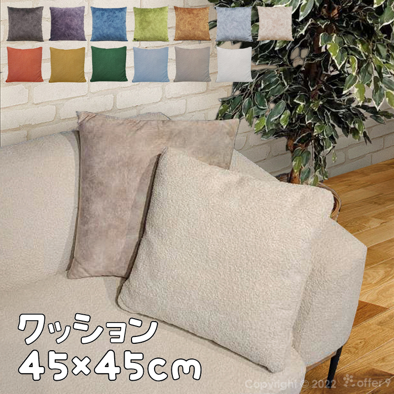 クッション 無地 四角 正方形 スムーステック 45cm もこもこ ブラウン