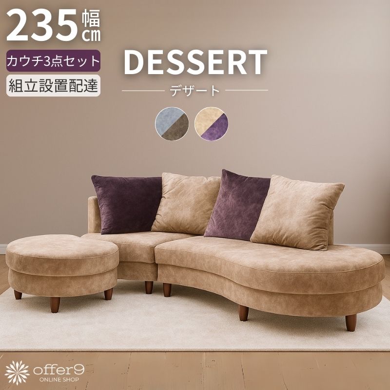 カウチソファー 曲線 3人掛け ソファセット スツール オットマン