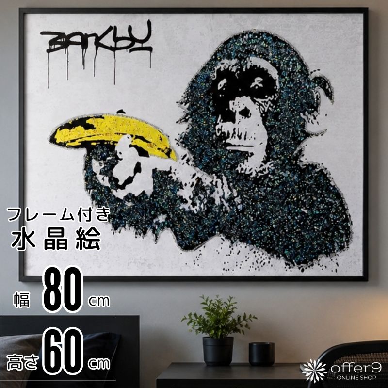 バンクシー　アートパネル　ガラス絵　絵画　絵　壁掛け　ポスター　チンパンジー バンクシー アートパネル 水晶絵 インテリアフレーム おしゃれ 玄関