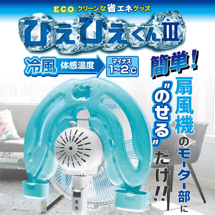 エコ省エネひえひえくん冷風扇風機冷却効率アップエアコン保冷剤ひえひえくんIII水色ReeD 