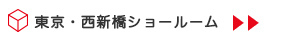 東京・西新橋ショールーム gt;gt;