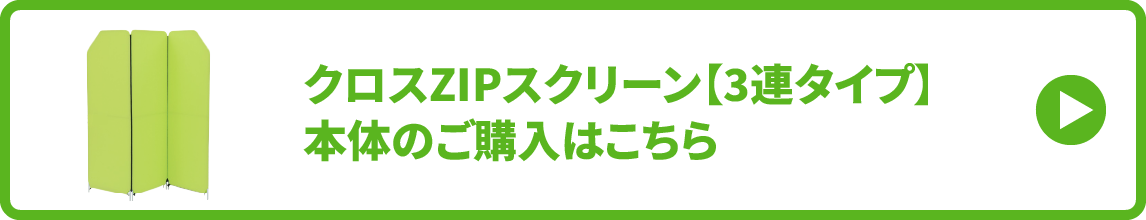 3連スクリーン