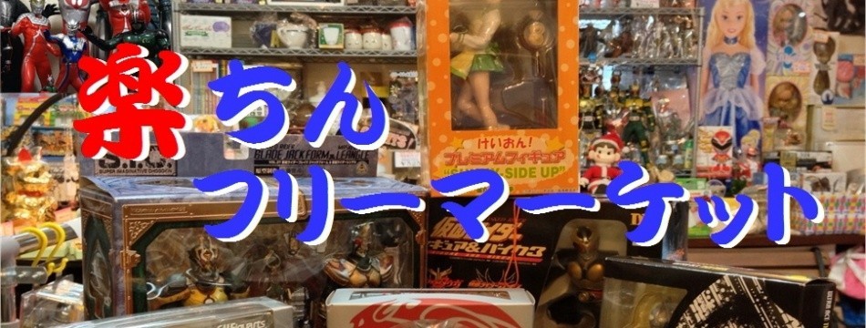 楽ちんフリーマーケット
