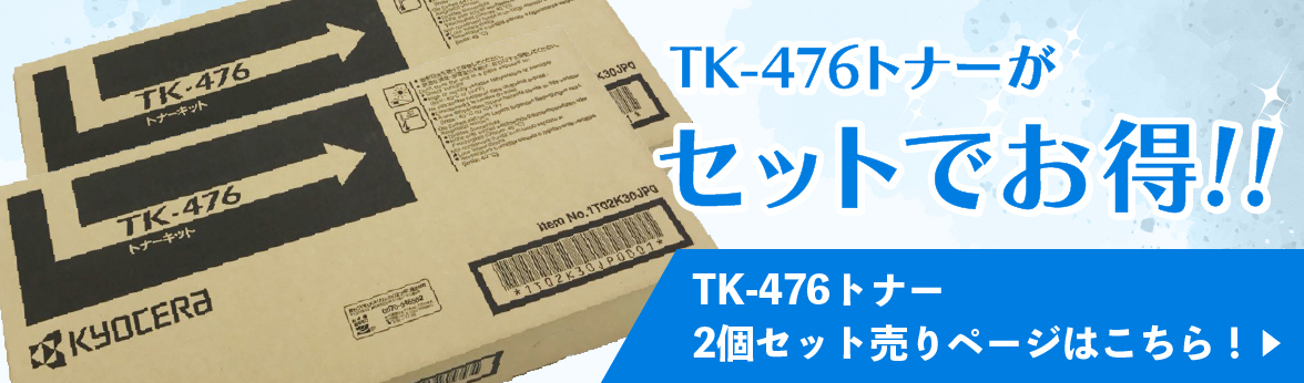 京セラ TK-476 トナー 純正 トナーカートリッジ TASKalfa256i 