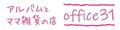 アルバムとママ雑貨の店オフィス31 ロゴ
