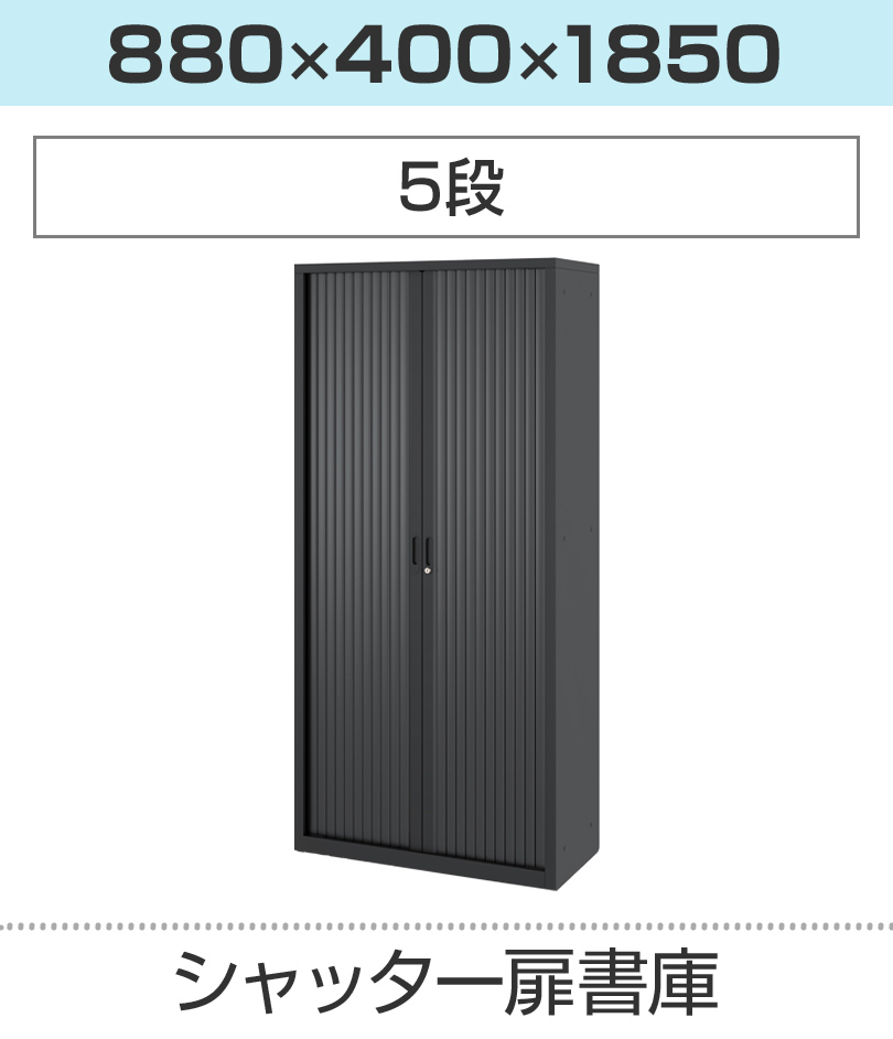 法人様限定 A4スチール書庫 5段 シャッター扉書庫 鍵付き 下置き 幅880