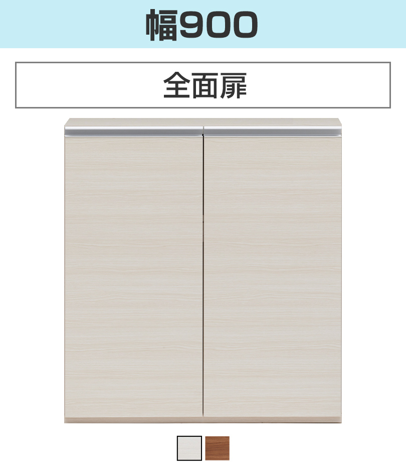 全面扉幅900