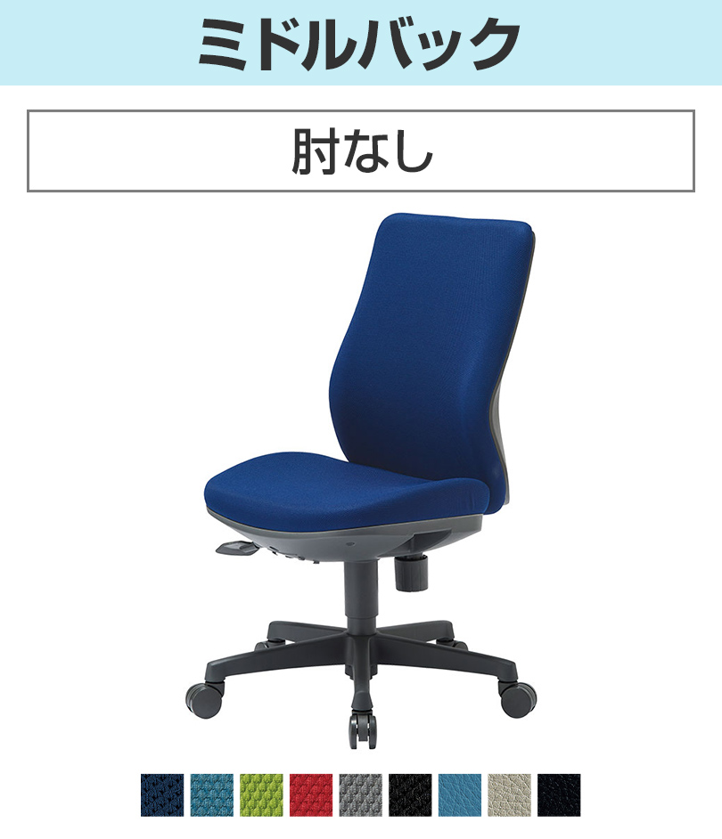 ミドルバック 肘なし