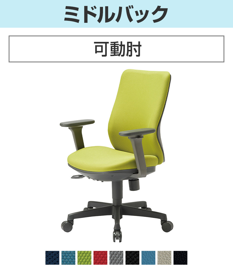 ミドルバック 可動肘
