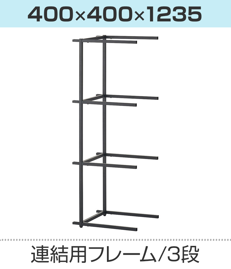 ジャーナル スタンダード ファニチャー ジャングルジムシェルフ 3段 連結用 フレームのみ オープン シェルフ 組み合わせ自由  幅400×奥行400×高さ1235mm : asp-275222 : オフィス家具通販のオフィスコム - 通販 - Yahoo!ショッピング