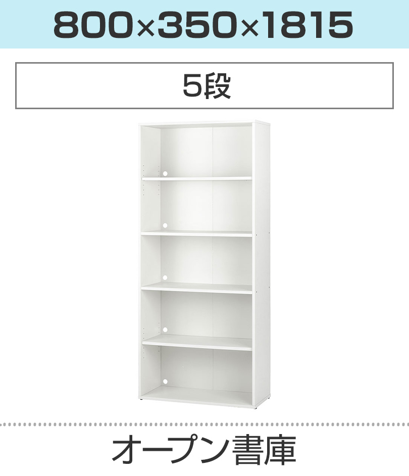 オープン書庫 木製 5段 キャビネット 扉なし 幅800×奥行350×高さ1815mm
