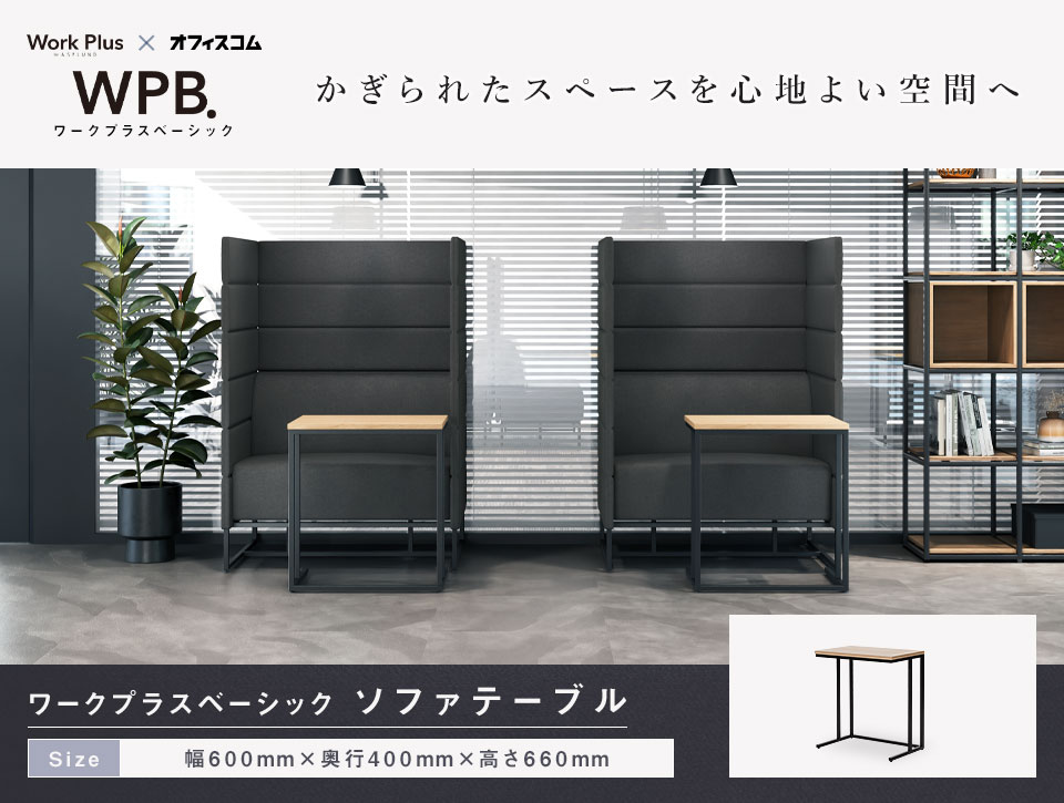 ASPLUND（アスプルンド） Work Plus×オフィスコム KOMORICA SOFA TABLE
