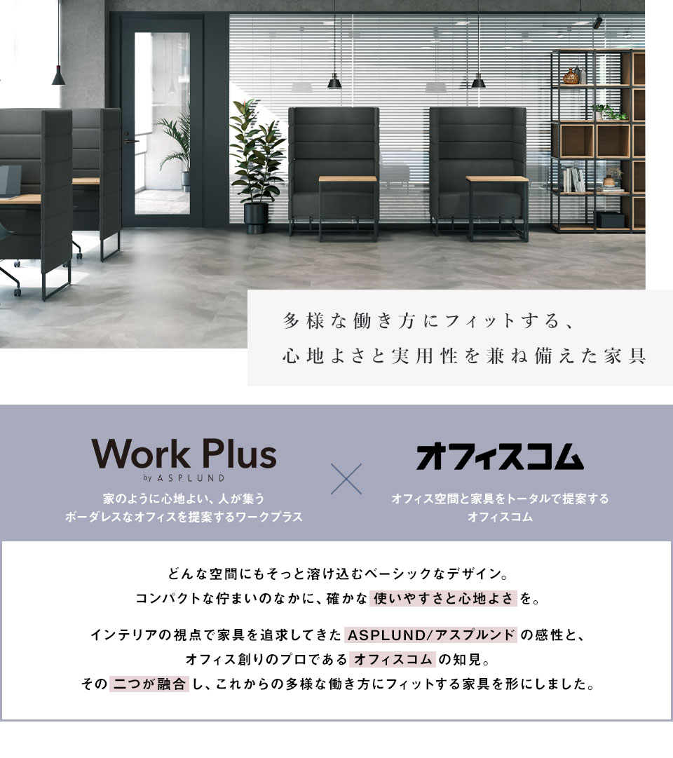 ASPLUND（アスプルンド） Work Plus×オフィスコム KOMORICA PANEL