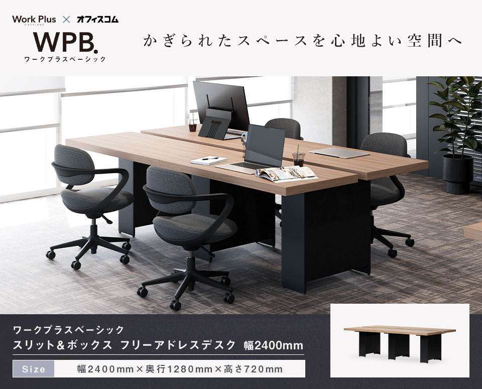 ASPLUND（アスプルンド） Work Plus×オフィスコム SLIT & BOX FREE