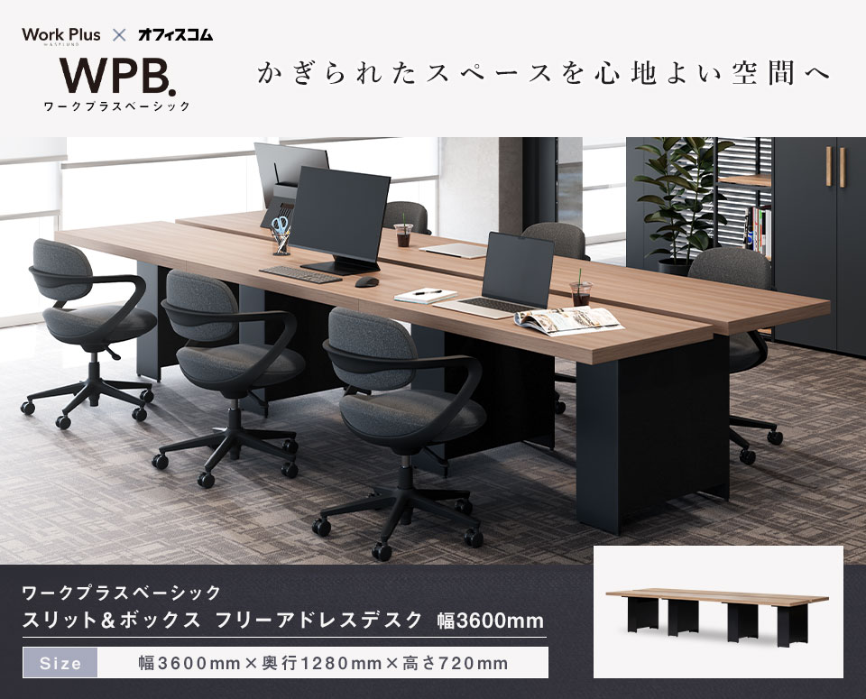 ASPLUND（アスプルンド） Work Plus×オフィスコム SLIT & BOX FREE