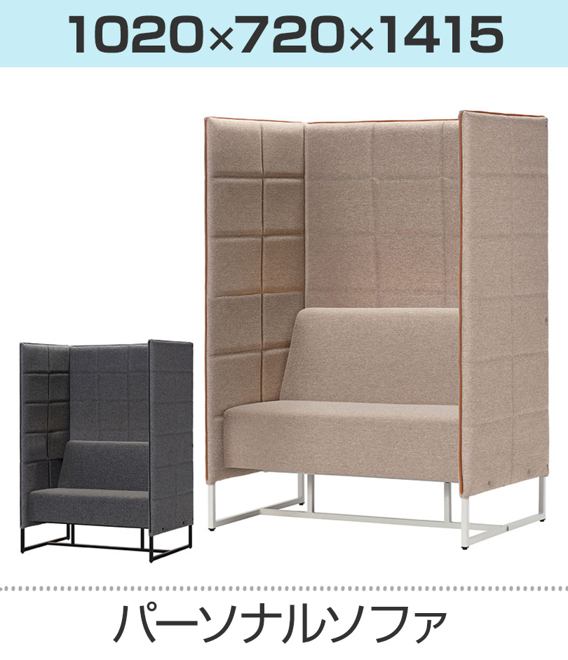 パーソナルソファ