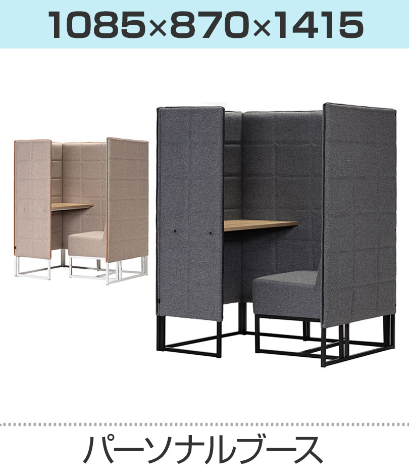 パーソナルブース