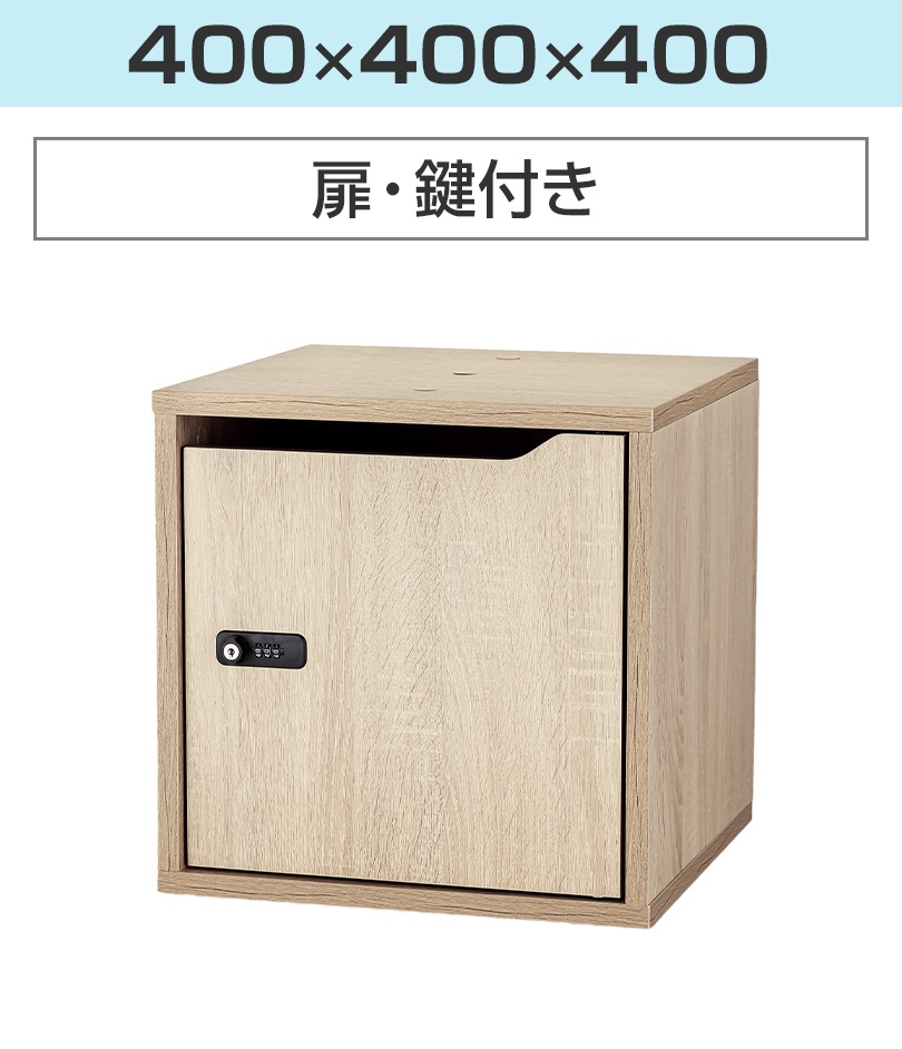 400×400×400 扉付き