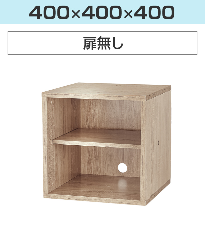 400×400×400 扉なし