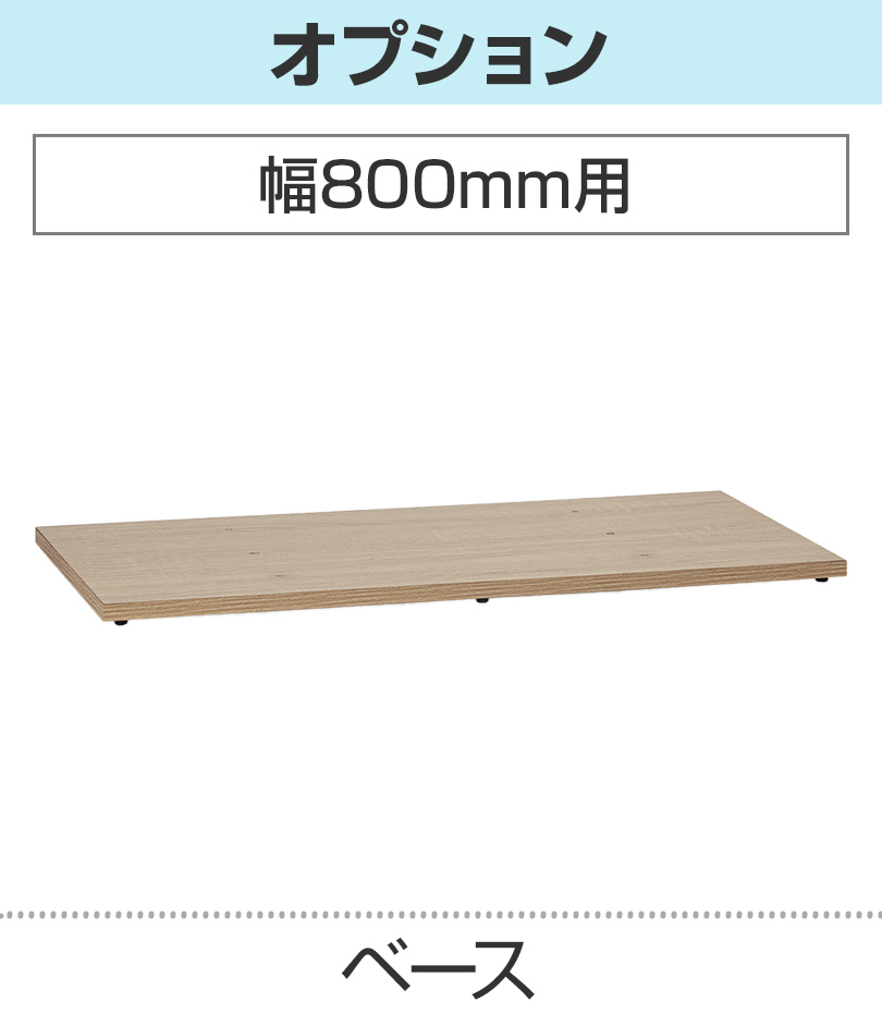幅800用ベース