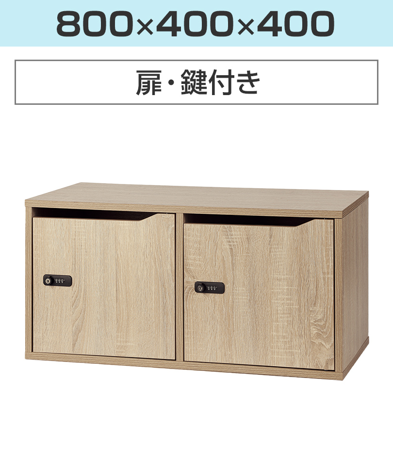 800×400×400 扉付き