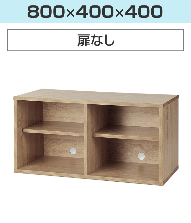 800×400×400 扉なし