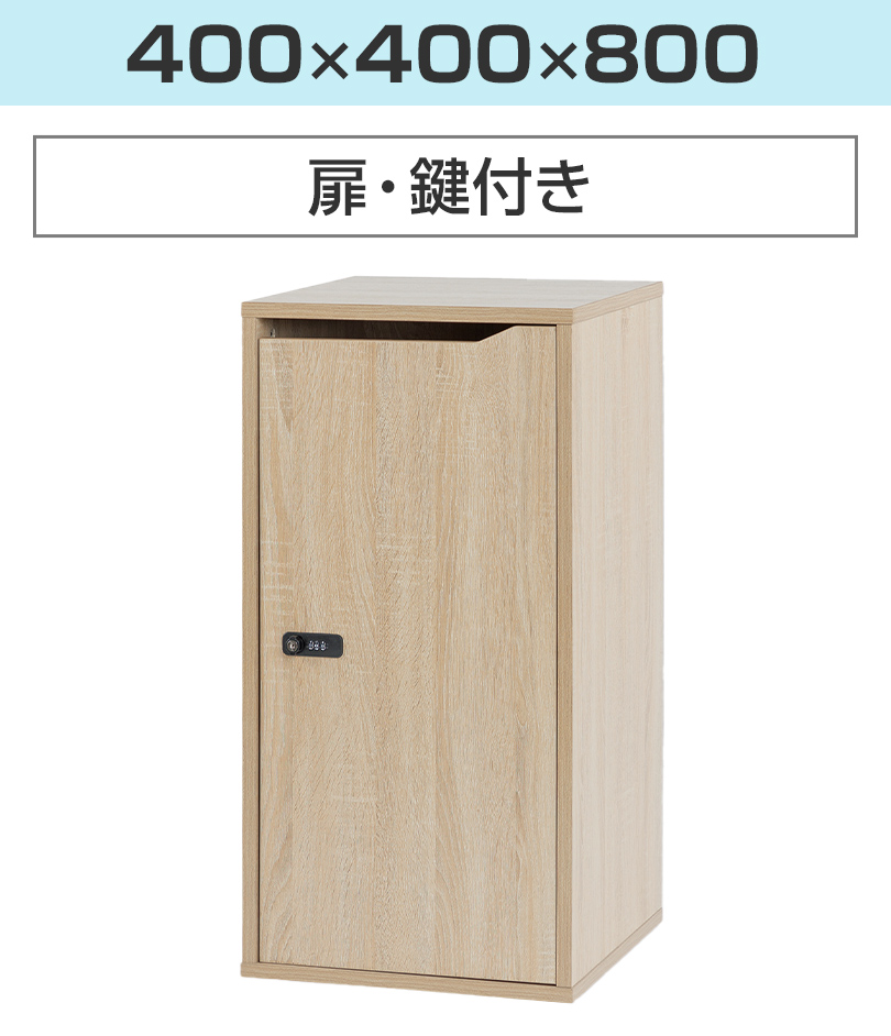 400×400×800 扉付き