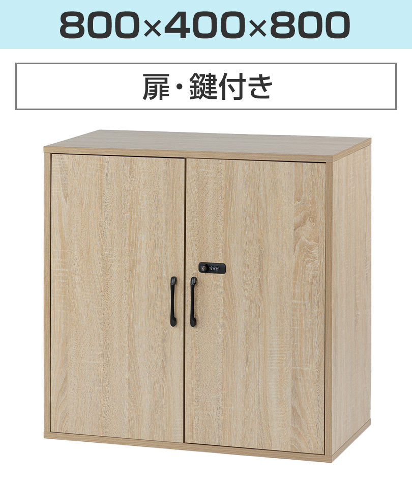 800×400×800 扉付き