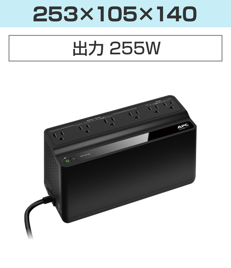 出力 255W