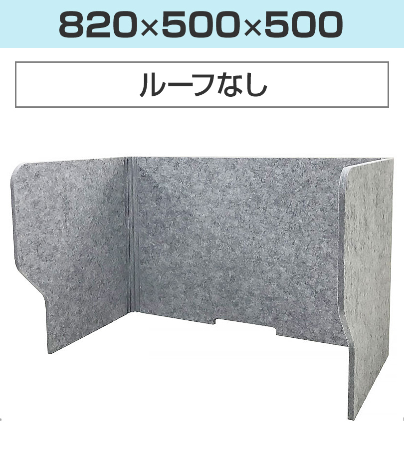 ルーフ付き(幅820)