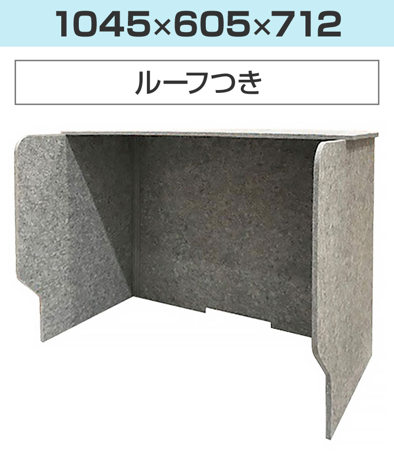 ルーフなし(幅1045)
