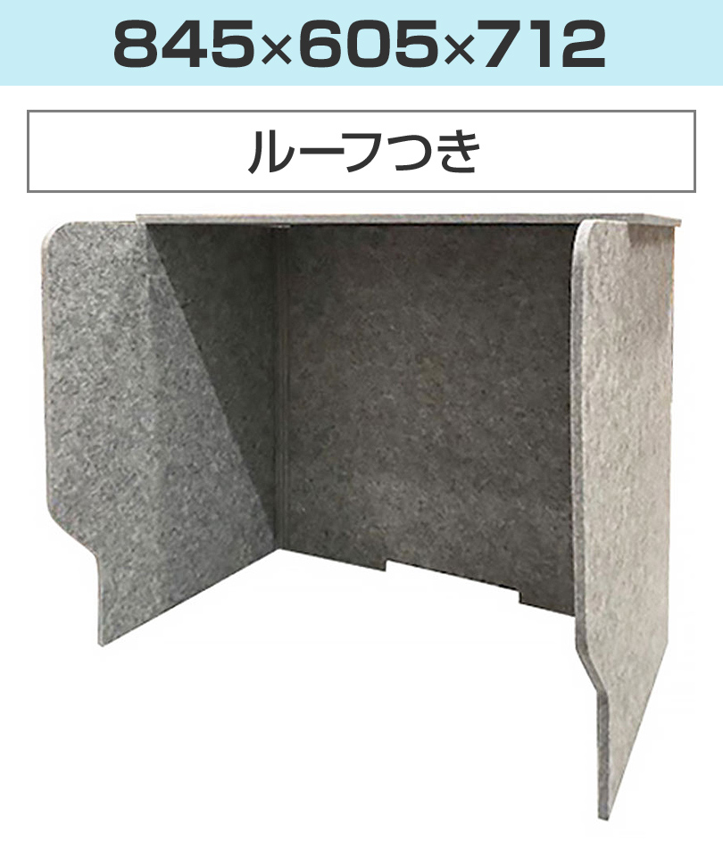 ルーフなし(幅845)