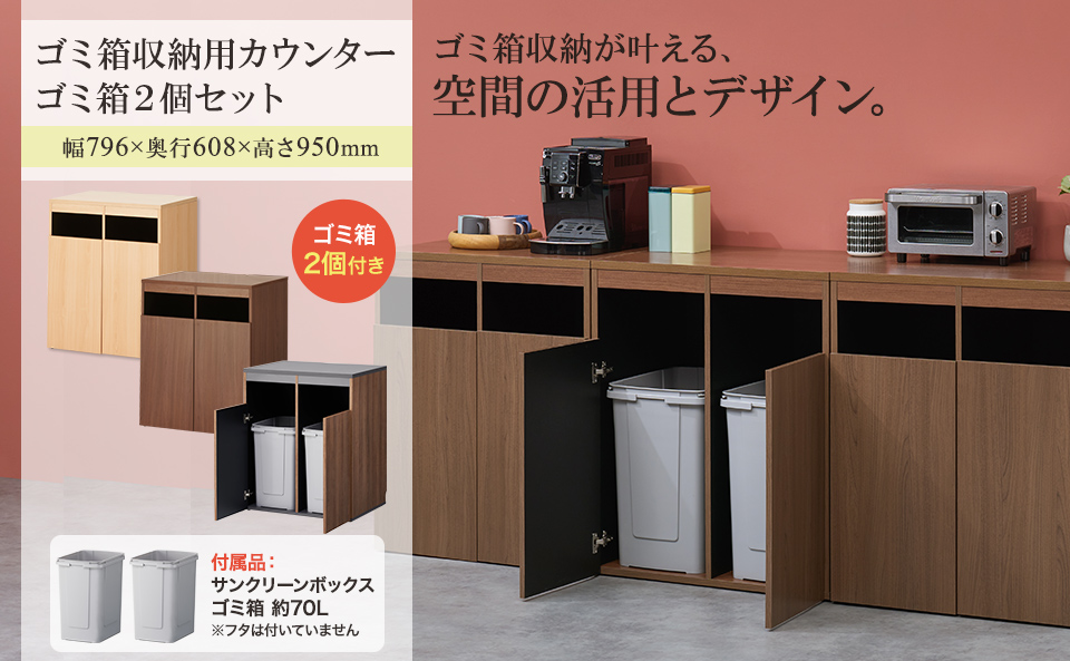 法人様限定 カウンター ゴミ箱 収納用カウンター ゴミ箱2個セット